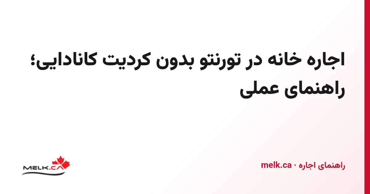 اجاره خانه در تورنتو بدون کردیت کانادایی؛ راهنمای عملی