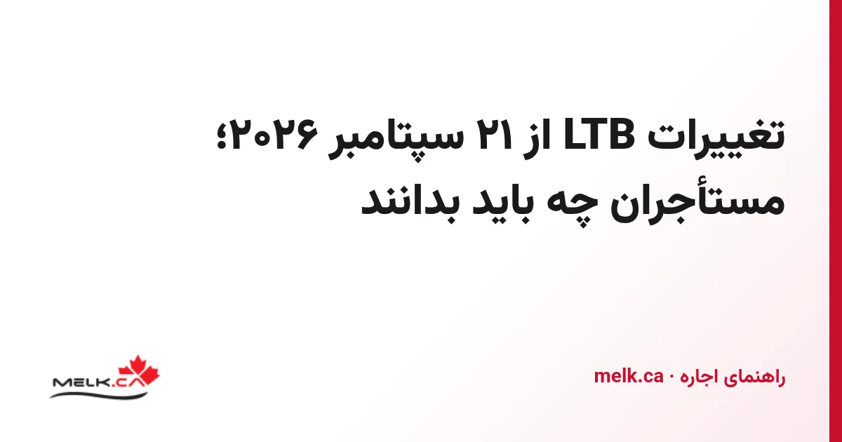 تغییرات LTB از ۲۱ سپتامبر ۲۰۲۶؛ مستأجران چه باید بدانند