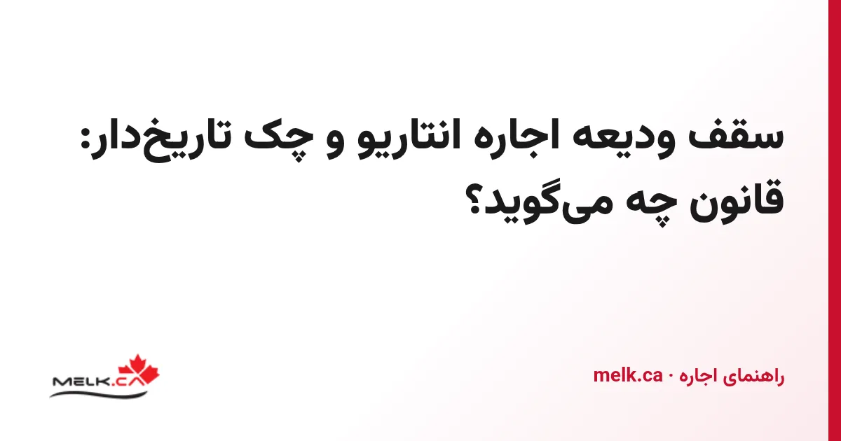 سقف ودیعه اجاره انتاریو و چک تاریخ‌دار: قانون چه می‌گوید؟