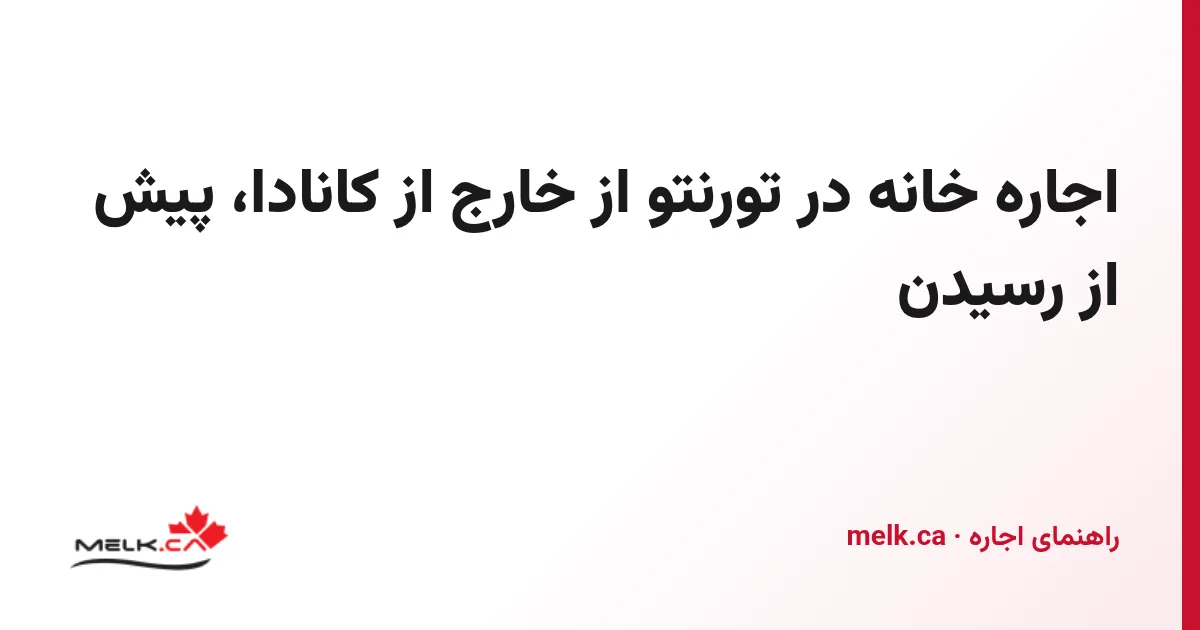 اجاره خانه در تورنتو از خارج از کانادا، پیش از رسیدن