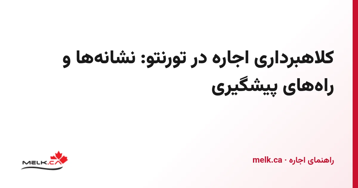 کلاهبرداری اجاره در تورنتو: نشانه‌ها و راه‌های پیشگیری
